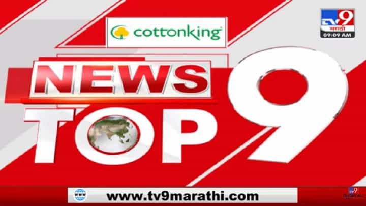 Pune Top 9 News : पुण्यातील महत्वाच्या 9 बातम्या Pune Top 9 News : पुण्यातील महत्वाच्या 9 बातम्या