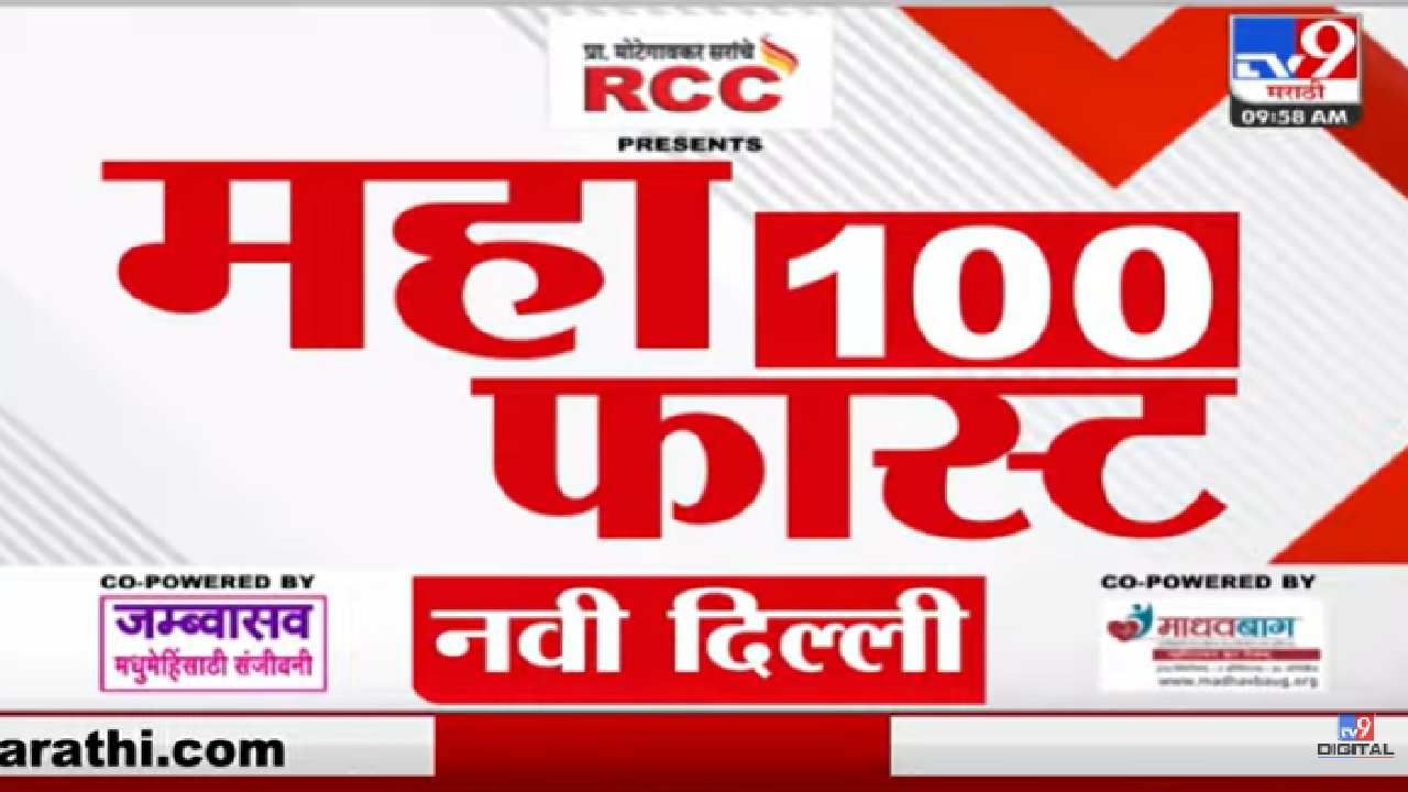 दिवसाची सुरुवात महत्वाच्या 100 बातम्यांनी, पाहा महाफास्ट 100