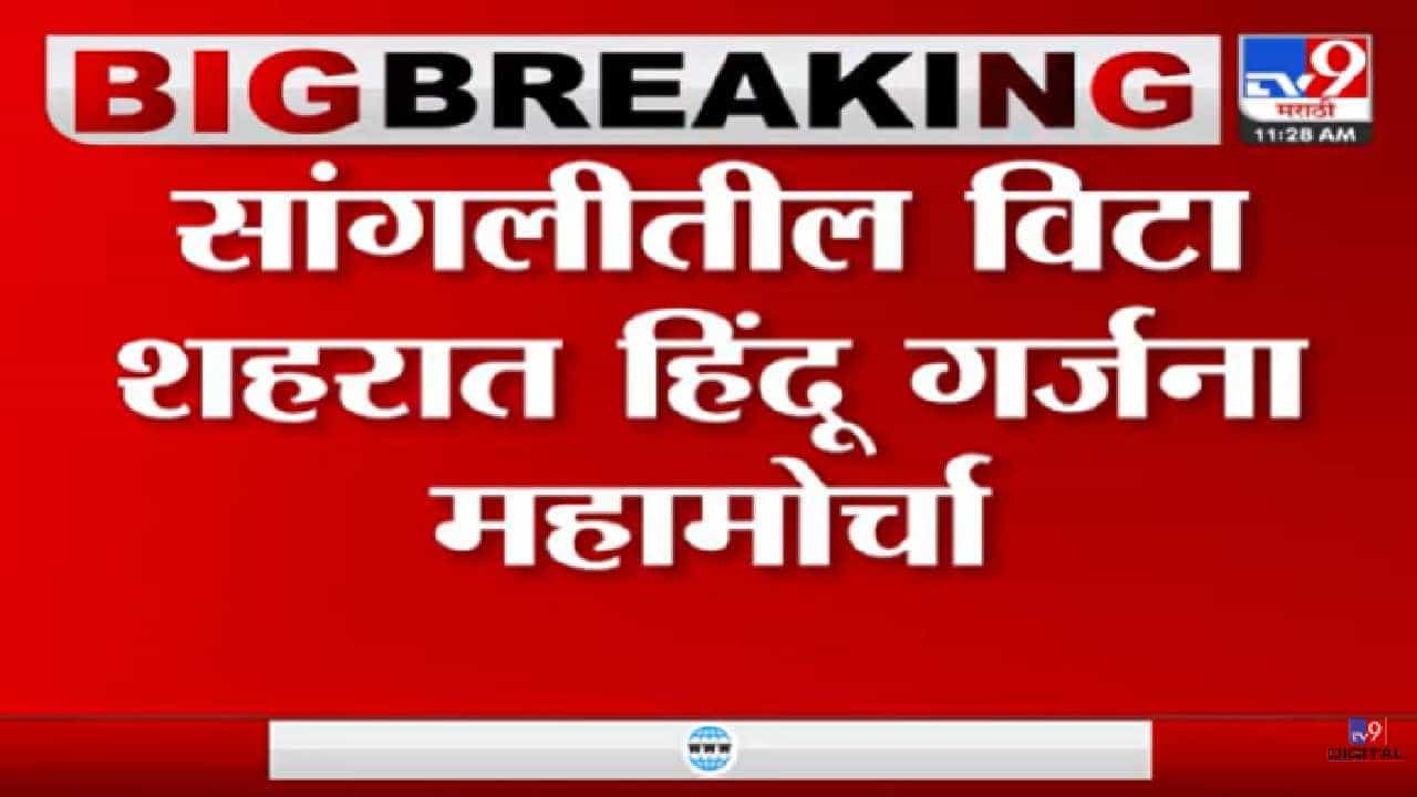 सांगलीतील विटा शहर आज बंद, काय कारण? वाचा...