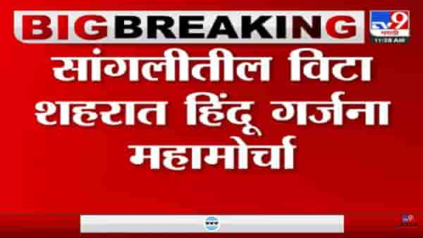 सांगलीतील विटा शहर आज बंद, काय कारण? वाचा…