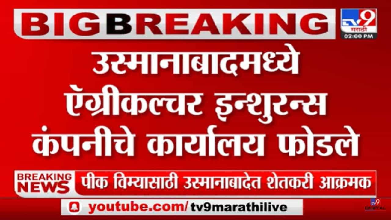 पीक विमा कंपनीच्या कार्यालयाची तोडफोड, कर्मचाऱ्यांवर शाईफेक