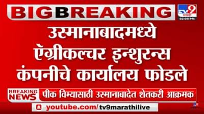 पीक विमा कंपनीच्या कार्यालयाची तोडफोड, कर्मचाऱ्यांवर शाईफेक
