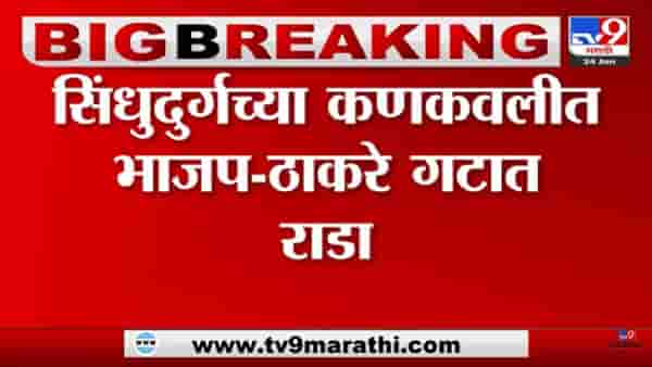 कोकणात भाजप आणि ठाकरे गट आमनेसामने, तुंबळ हाणामारी