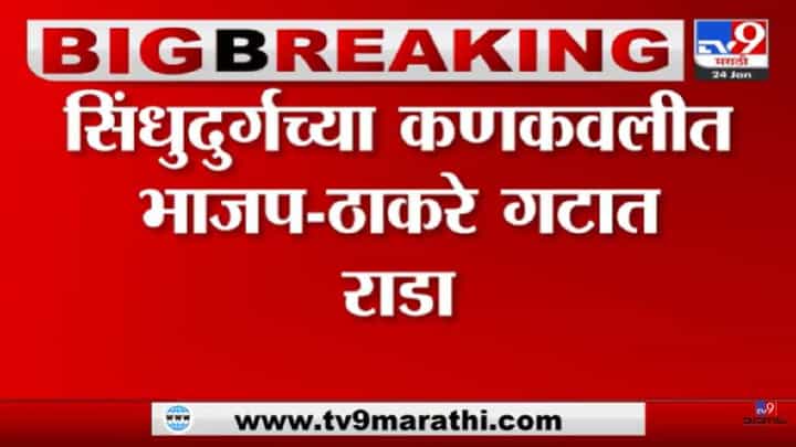 कोकणात भाजप आणि ठाकरे गट आमनेसामने, तुंबळ हाणामारी कोकणात भाजप आणि ठाकरे गट आमनेसामने, तुंबळ हाणामारी