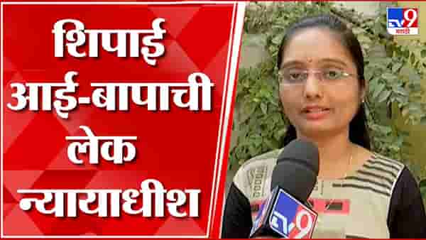 शिपायाच्या लेकीचं अभूतपूर्व यश, पहिल्याच प्रयत्नात झाली न्यायाधीश