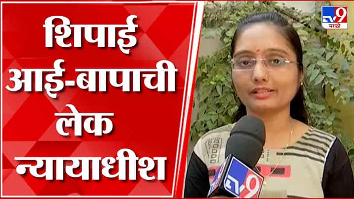 शिपायाच्या लेकीचं अभूतपूर्व यश, पहिल्याच प्रयत्नात झाली न्यायाधीश शिपायाच्या लेकीचं अभूतपूर्व यश, पहिल्याच प्रयत्नात झाली न्यायाधीश