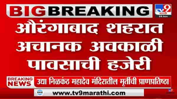 औरंगाबादमध्ये अवकाळी पावसाची हजेरी, पिकांचं नुकसान होण्याची शक्यता
