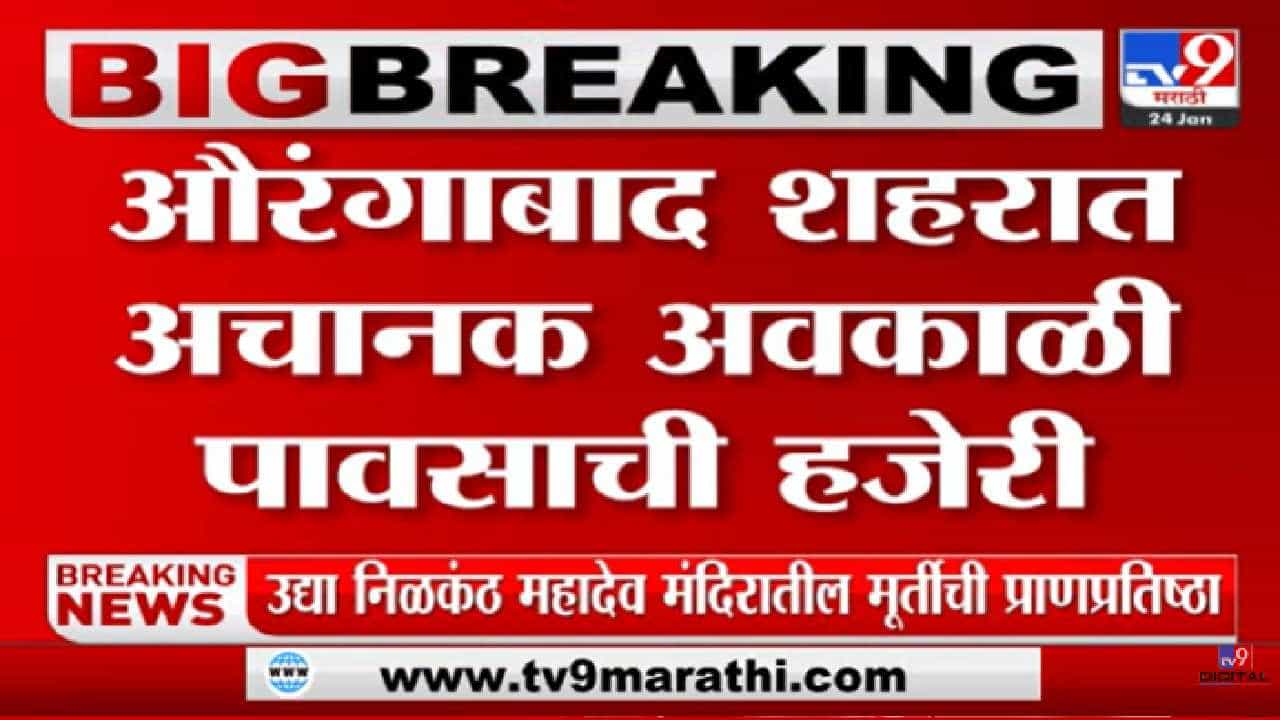 औरंगाबादमध्ये अवकाळी पावसाची हजेरी, पिकांचं नुकसान होण्याची शक्यता औरंगाबादमध्ये अवकाळी पावसाची हजेरी, पिकांचं नुकसान होण्याची शक्यता