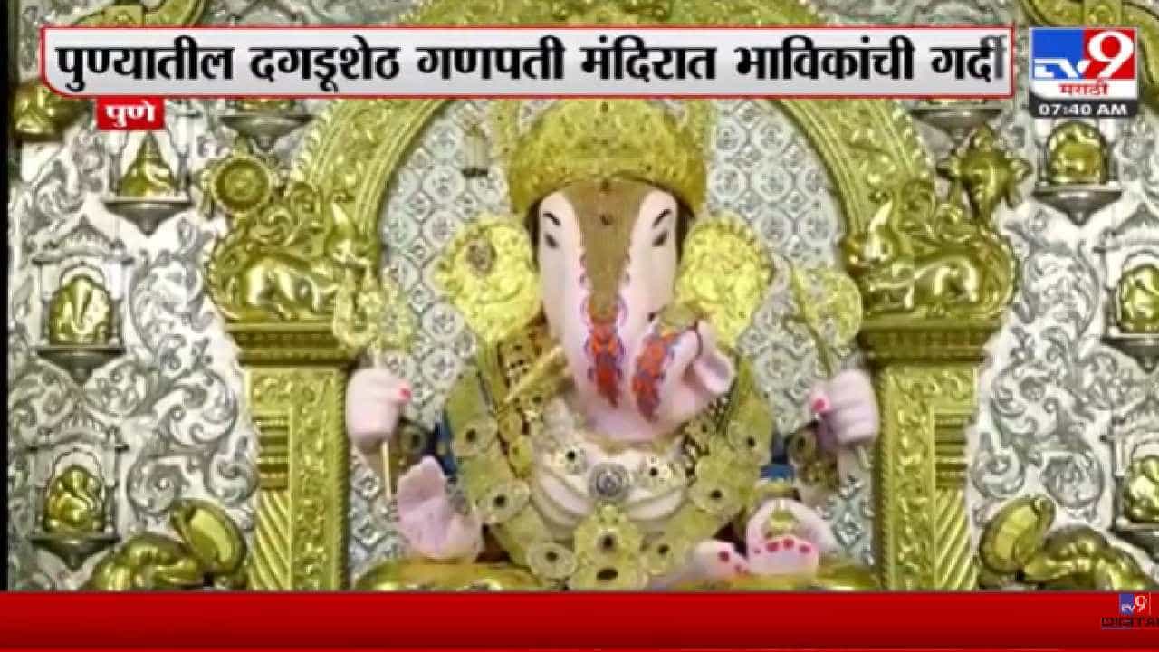 गणेश जन्म सोहळ्यानिमित्त दगडूशेठ गणपती मंदिरात आकर्षक आरास, भाविकांची गर्दी