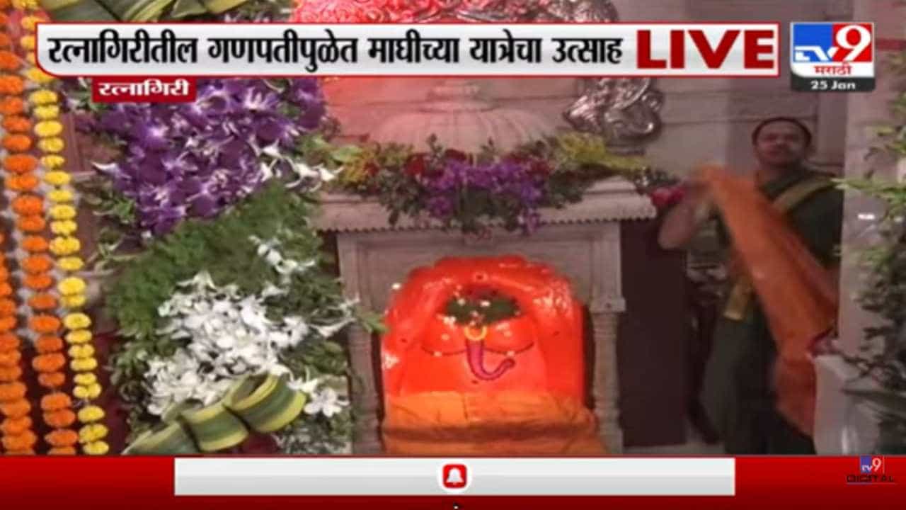 रत्नागिरीतील गणपतीपुळे मंदिरात आज माघी यात्रा, भाविकांची गर्दी