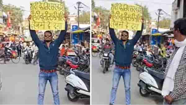 लग्नासाठी सरकारी नोकरी करणारी मुलगी हवी, एक मुलगा थेट रस्त्यावर पोस्टर घेऊन