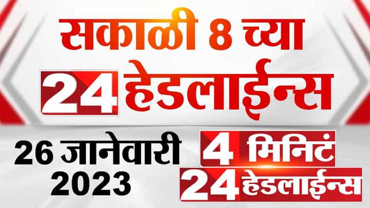 कर्तव्यपथावर महाराष्ट्रातील स्त्री शक्तीचा जागर, यासह जाणून घ्या देशभरातील प्रजासत्ताक दिनाचे अपडेट्स कर्तव्यपथावर महाराष्ट्रातील स्त्री शक्तीचा जागर, यासह जाणून घ्या देशभरातील प्रजासत्ताक दिनाचे अपडेट्स