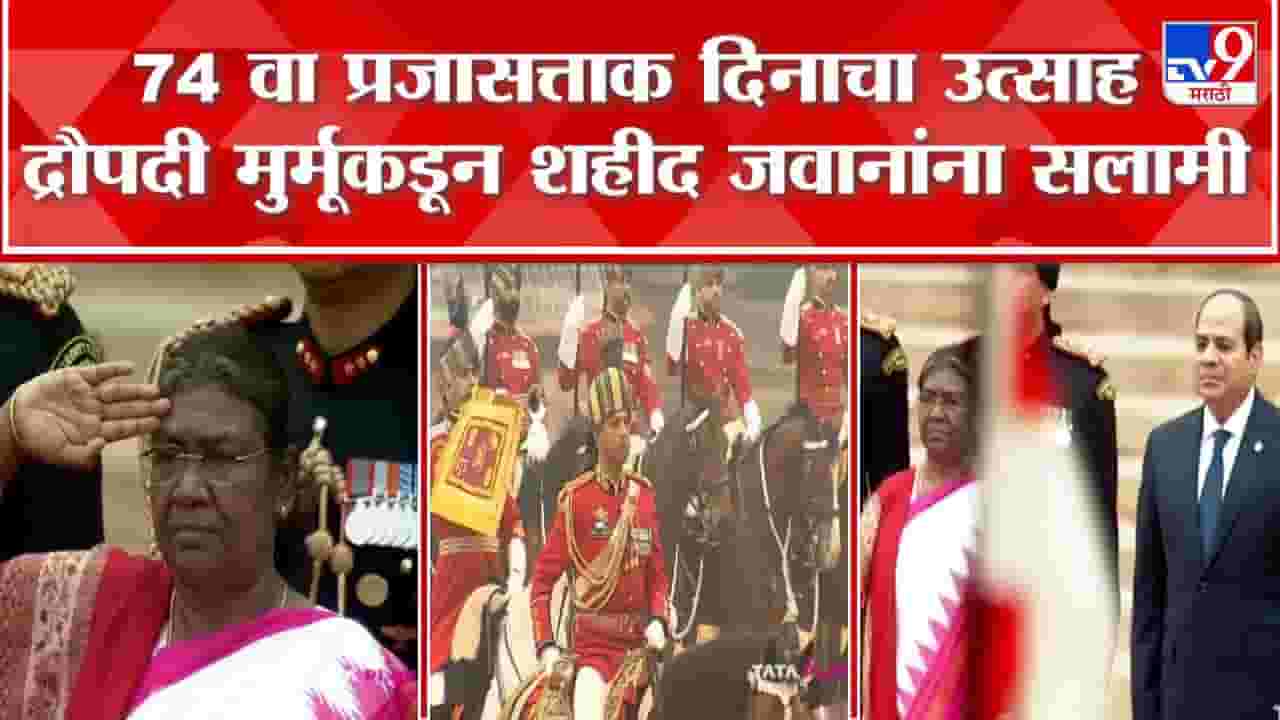 Republic Day 2023 : राष्ट्रपती द्रौपदी मुर्मू यांच्याकडून शहीद जवानांना सलामी