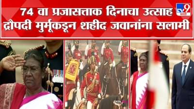 Republic Day 2023 : राष्ट्रपती द्रौपदी मुर्मू यांच्याकडून शहीद जवानांना सलामी