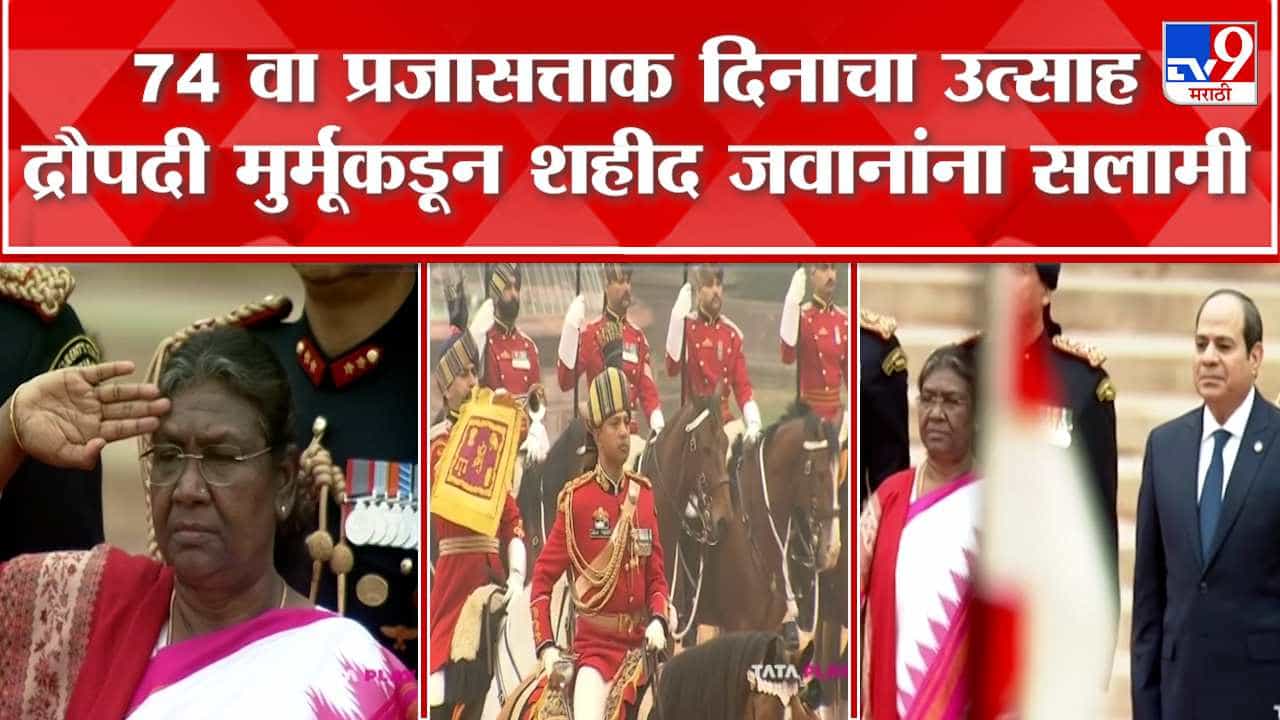 Republic Day 2023 : राष्ट्रपती द्रौपदी मुर्मू यांच्याकडून शहीद जवानांना सलामी Republic Day 2023 : राष्ट्रपती द्रौपदी मुर्मू यांच्याकडून शहीद जवानांना सलामी
