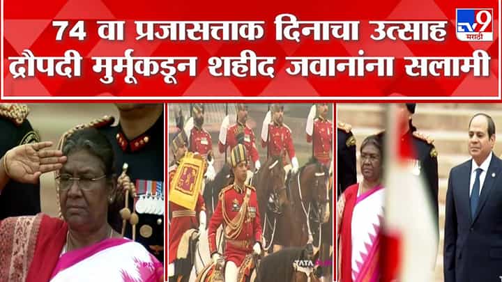 Republic Day 2023 : राष्ट्रपती द्रौपदी मुर्मू यांच्याकडून शहीद जवानांना सलामी Republic Day 2023 : राष्ट्रपती द्रौपदी मुर्मू यांच्याकडून शहीद जवानांना सलामी