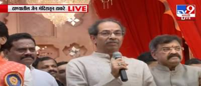 Uddhav Thackeray in Thane Live : मुख्यमंत्र्यांच्या गडात उद्धव ठाकरे