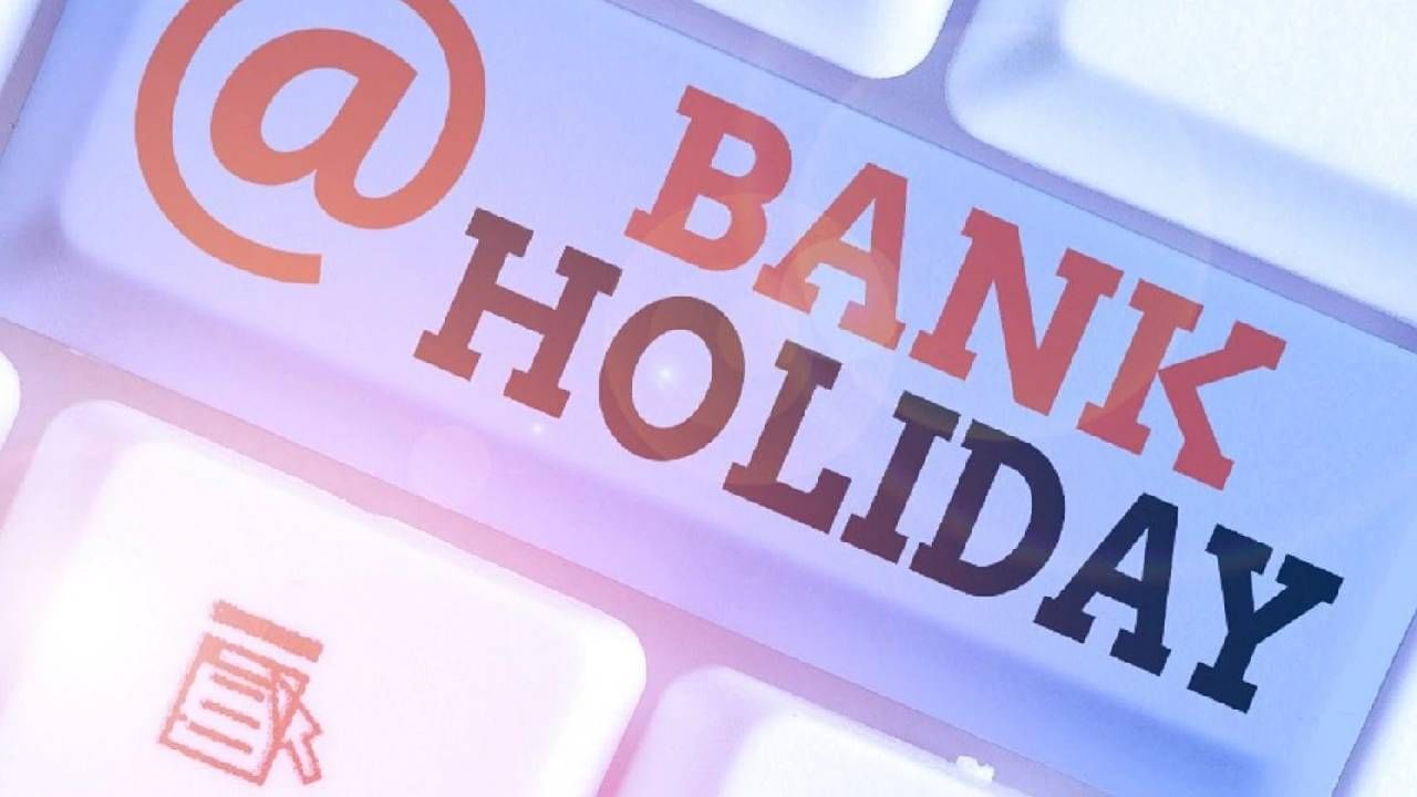 Bank Strike : चार दिवस बँकांना राहणार कुलूप, बजेटपूर्वीच कामे घ्या उरकून