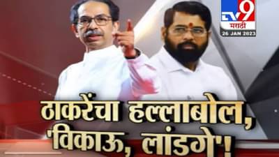 Special Report : उद्धव ठाकरे यांचा ठाण्यातून एकनाथ शिंदे यांना इशारा; केव्हा घेणार सभेतून समाचार?