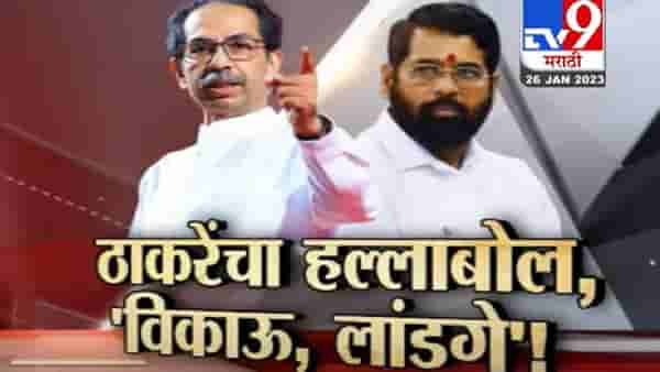 Special Report : उद्धव ठाकरे यांचा ठाण्यातून एकनाथ शिंदे यांना इशारा; केव्हा घेणार सभेतून समाचार?