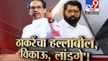 Special Report : उद्धव ठाकरे यांचा ठाण्यातून एकनाथ शिंदे यांना इशारा; केव्हा घेणार सभेतून समाचार?