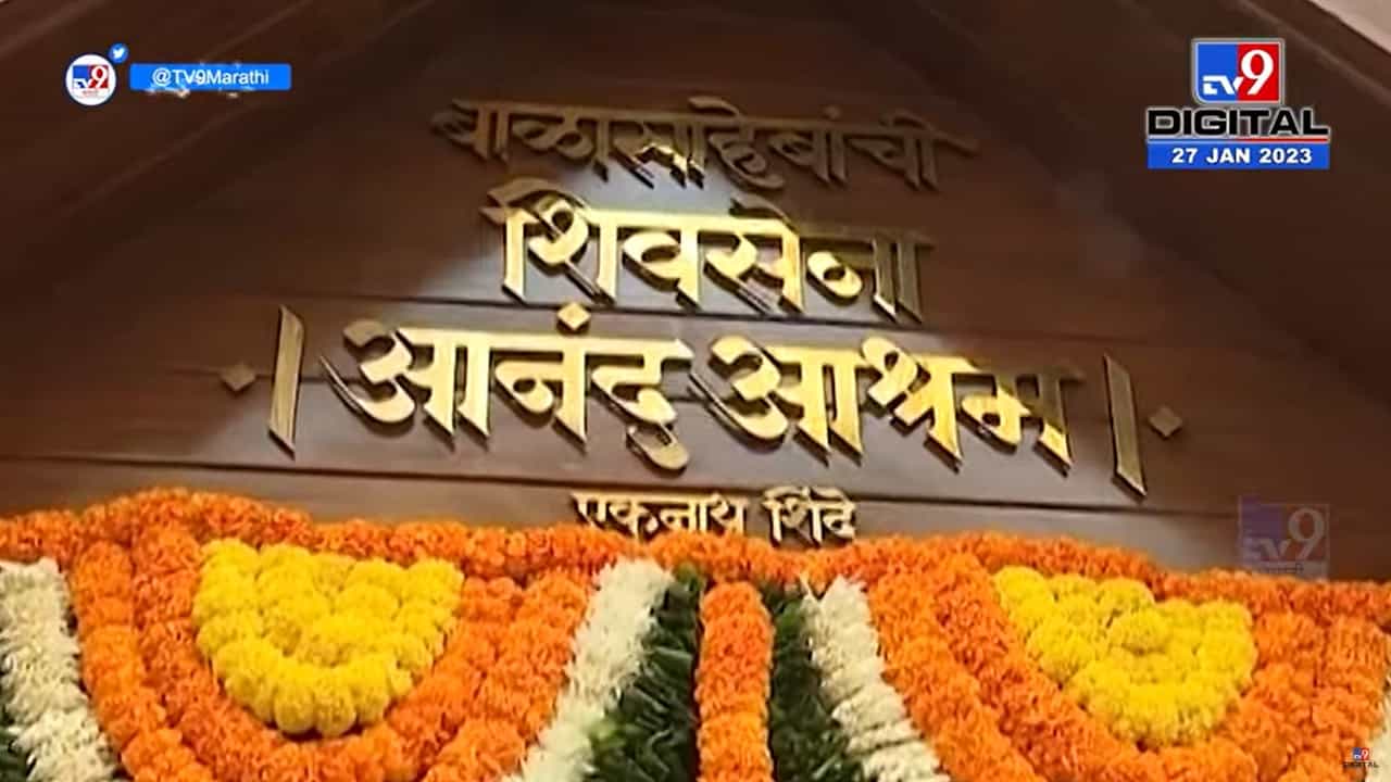 ठाण्यातील आनंद आश्रम आता 'या' नावाने ओळखला जाणार, शिंदे गटाकडून नवे नामकरण
