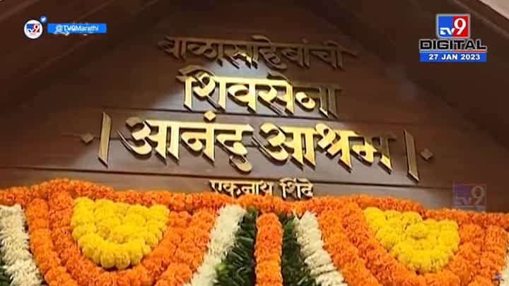 आनंद दिघे यांचे कार्यालय 'हाय जॅक' केलं, शिंदे गटावर टीका कुणाची? आनंद दिघे यांचे कार्यालय 'हाय जॅक' केलं, शिंदे गटावर टीका कुणाची?