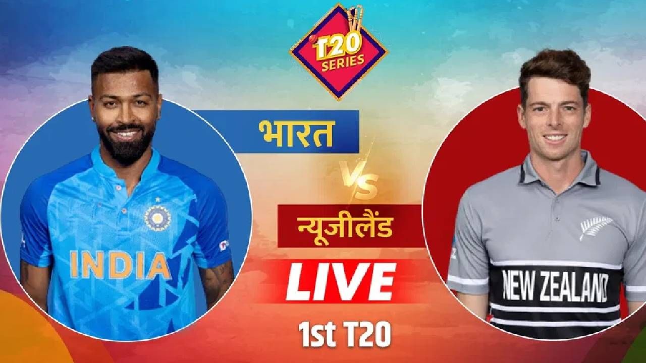 IND vs NZ, 1st T20, Live Score न्यूझीलंडकडून टीम इंडिया पराभूत