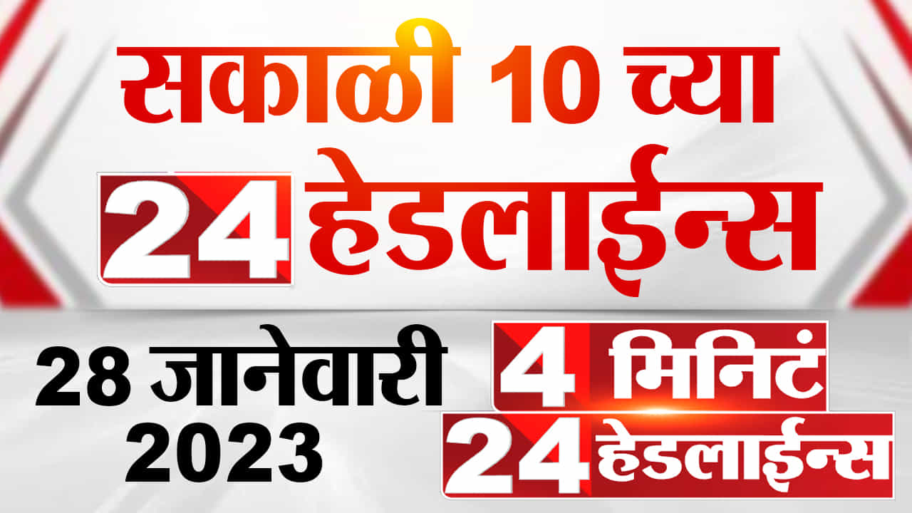 विरोधकांना सी व्होटर्सची मजा घेऊ द्या, मुख्यमंत्र्यांचा टोला; यासह जाणून घ्या दिवसभरातील अपडेट्स