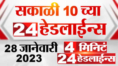 विरोधकांना सी व्होटर्सची मजा घेऊ द्या, मुख्यमंत्र्यांचा टोला; यासह जाणून घ्या दिवसभरातील अपडेट्स