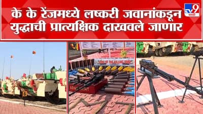 अहमदनगरमधील के के रेंजमध्ये युद्धाची तालीम, पाहा व्हीडिओ…