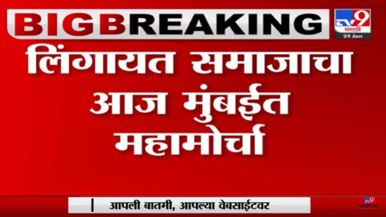 विविध मागण्यांसाठी लिंगायत समाजाचा आज मुंबईत महामोर्चा