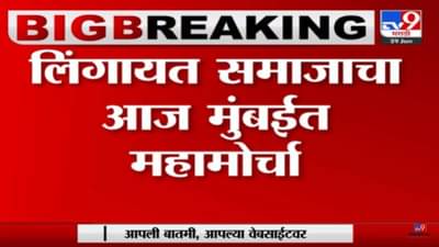 विविध मागण्यांसाठी लिंगायत समाजाचा आज मुंबईत महामोर्चा