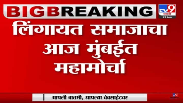 विविध मागण्यांसाठी लिंगायत समाजाचा आज मुंबईत महामोर्चा विविध मागण्यांसाठी लिंगायत समाजाचा आज मुंबईत महामोर्चा