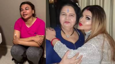 Rakhi Sawant Mother Died : डोक्यावरून मायेचा हात गेला... गमावण्यासारखं... आय लव्ह यू आई... राखी हिची भावूक पोस्ट
