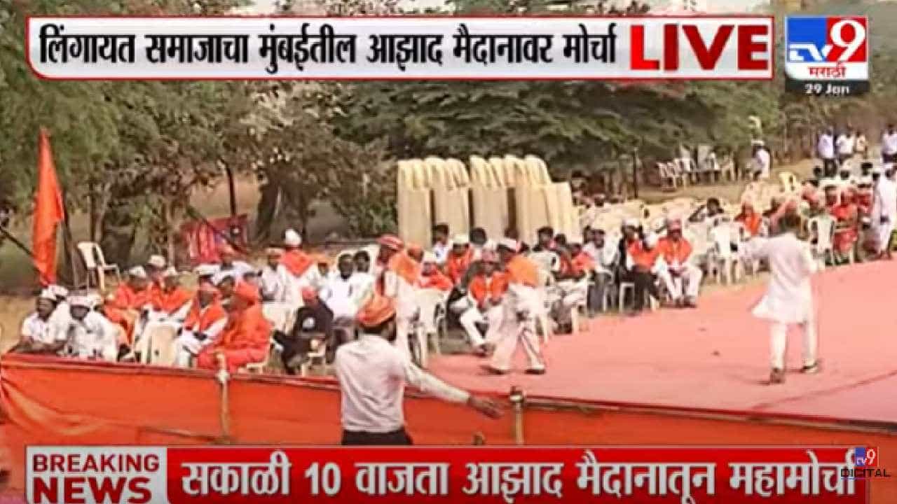 Mumbai Lingayat Morcha : लिंगायत समाजाच्या वतीने आझाद मैदानात महामोर्चाचं आयोजन