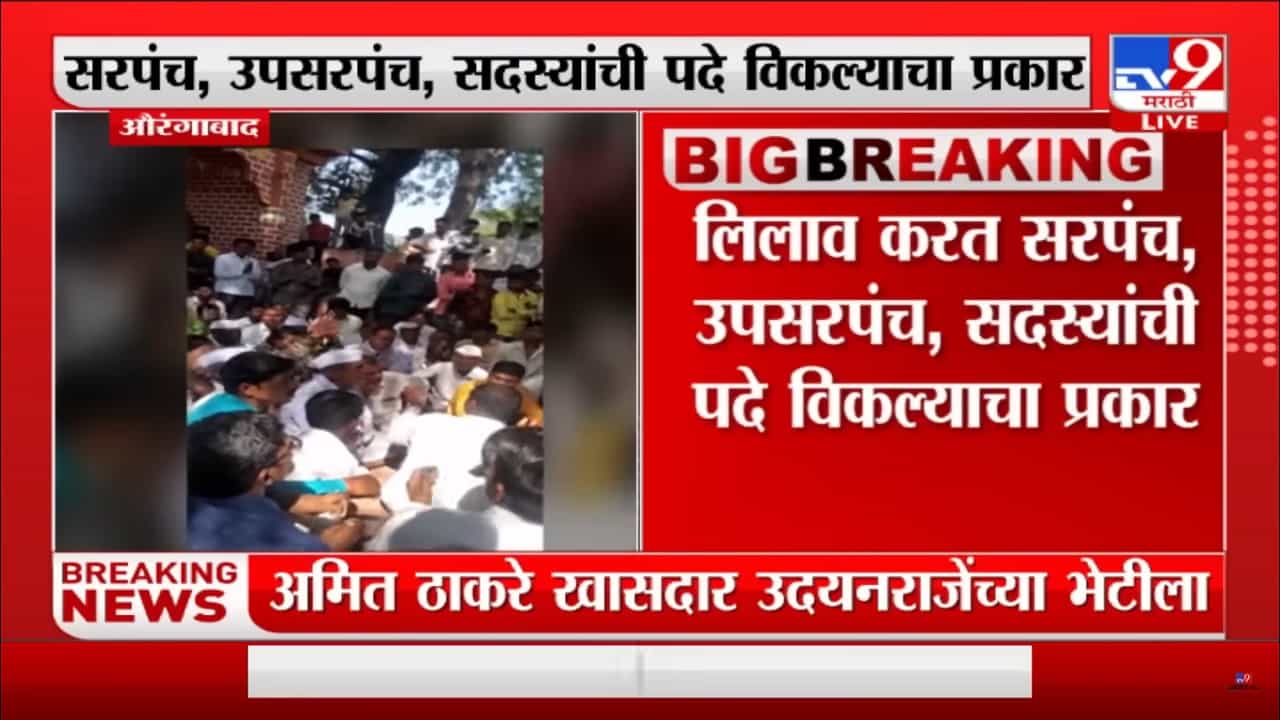 लिलाव करून त्यांनी थेट पदेच विकली, कुठे घडला हा धक्कादायक प्रकार?