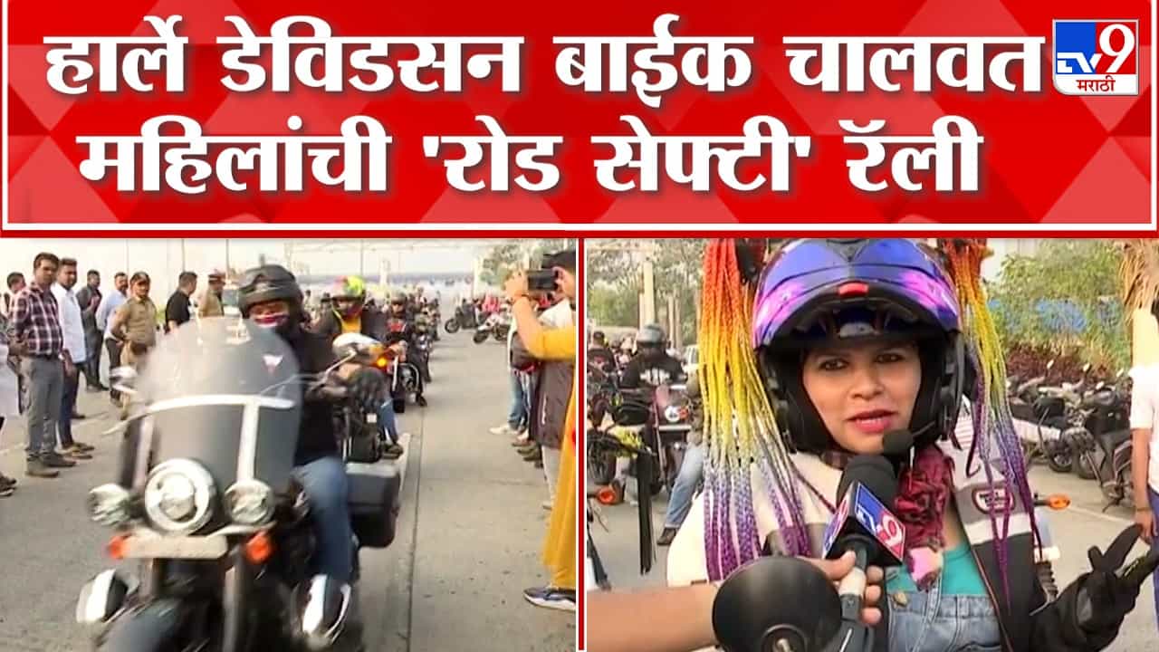 मुंबईच्या वरळी-वांद्रे सीलिंकवर हार्ले डेविडसन बाईक रॅली