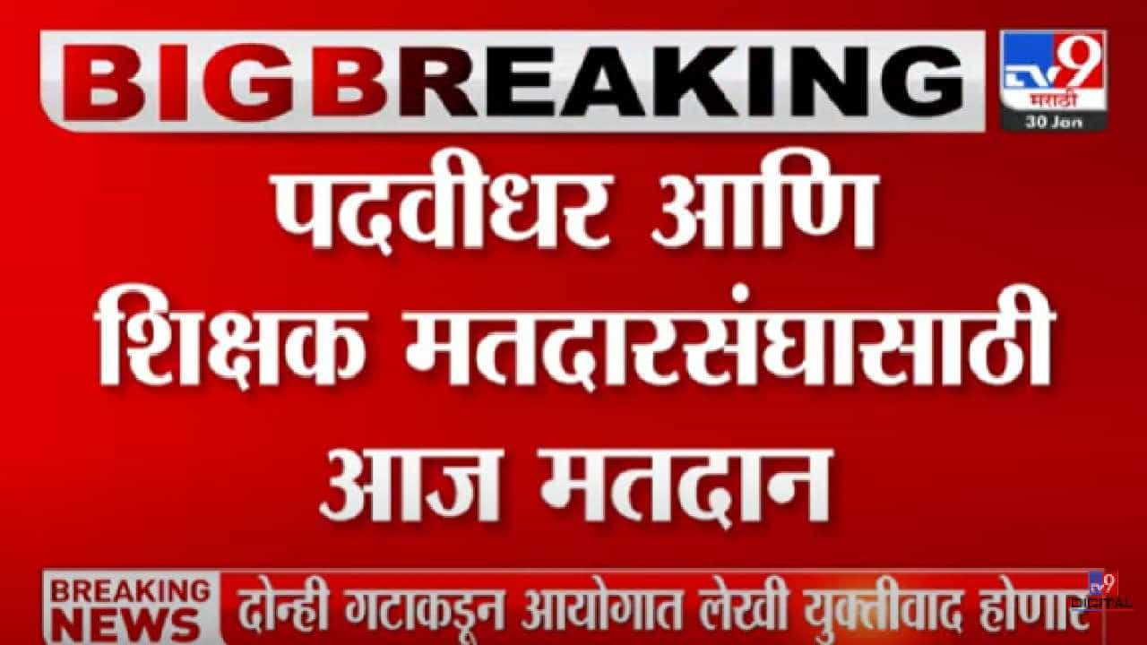 पदवीधर आणि शिक्षक मतदारसंघासाठी आज मतदान, पाहा...