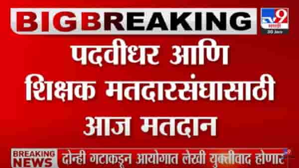 पदवीधर आणि शिक्षक मतदारसंघासाठी आज मतदान, पाहा…