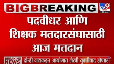 पदवीधर आणि शिक्षक मतदारसंघासाठी आज मतदान, पाहा…