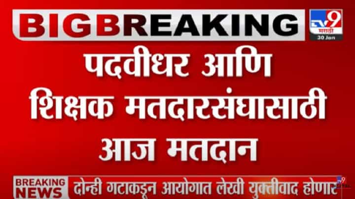 पदवीधर आणि शिक्षक मतदारसंघासाठी आज मतदान, पाहा... पदवीधर आणि शिक्षक मतदारसंघासाठी आज मतदान, पाहा...
