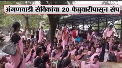 अंगणवाडी सेविका 20 फेब्रुवारीपासून संपावर, काय आहेत मागण्या?