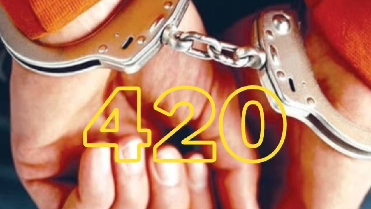Cheater 420 : भामट्यांना श्री 420 च का म्हणतात, 520 का बरं नाही?