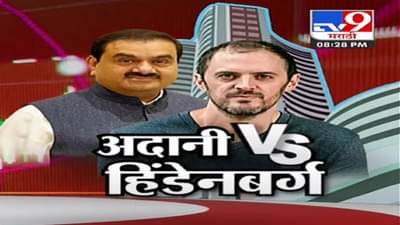 अदानी vs हिडेनबर्ग, आताच रिपोर्ट का? अमेरिकेच्या कंपनीला काय फायदा होणार? पाहा Tv9 मराठीचा स्पेशल रिपोर्ट