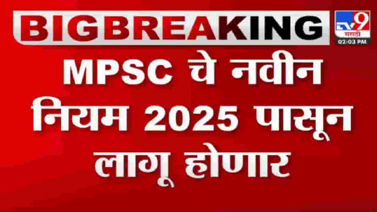 एमपीएससी विद्यार्थ्यांच्या 18 तासांच्या आंदोलनाला यश, नवा अभ्यासक्रम 2025 पासूनच होणार लागू