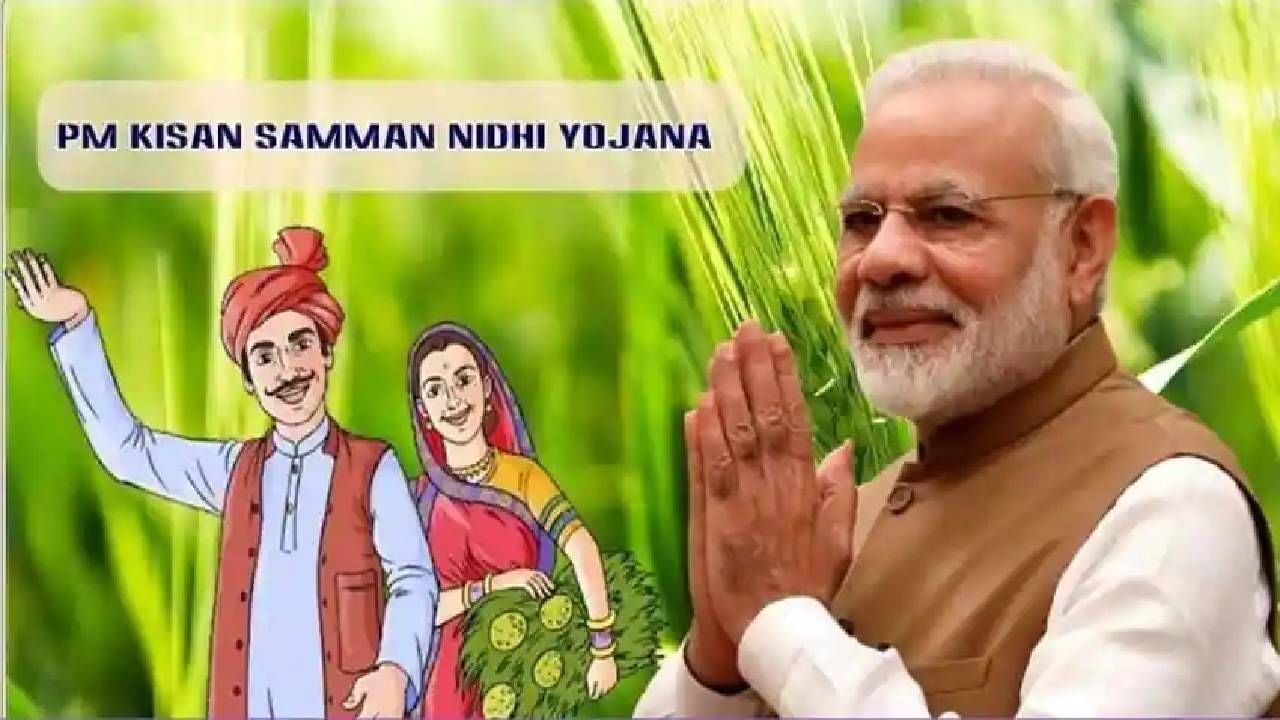 PM Kisan Scheme : खात्यात नाही जमा झाली रक्कम, शेतकऱ्यांनी येथे करावी तक्रार