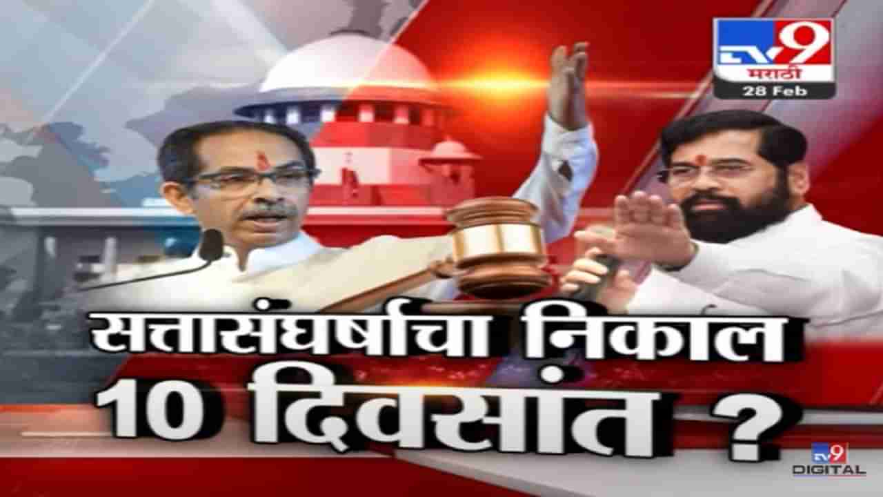 Shinde vs Thackeray | आता तारीख पे तारीख नाही! शिंदे आणि ठाकरे यांच्यातला सत्तासंघर्षाचा फैसला होणार, पुढे काय घडणार?