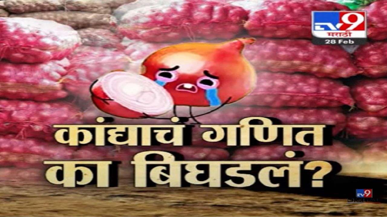 Onion Rate कांद्याचा भाव नेमका कशामुळे पडला? कांद्याचं गणित का बिघडलं