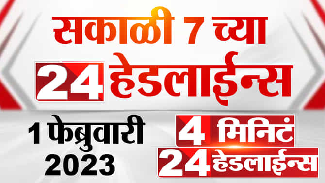 आज देशाचा अर्थसंकल्प सादर होणार, सामान्यांसाठी काय? यासह जाणून घ्या दिवसभरातील ताज्या घडामोडी